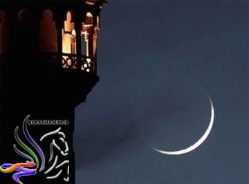 چگونگی وضعیت رویت هلال ماه در عربستان و ایران