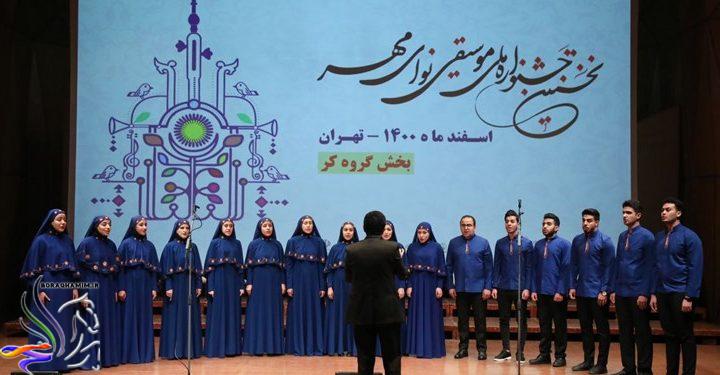 اجرای گروه‌های برگزیده کُر «موسیقی نوای مهر» در قاب شبکه پنج