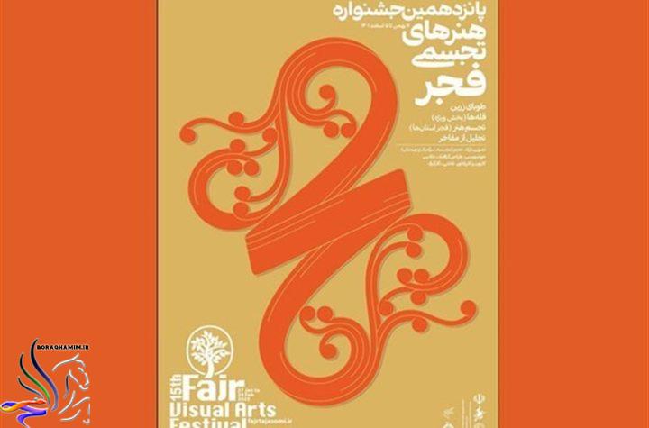 پوستر پانزدهمین جشنواره هنرهای تجسمی فجر در آستانه به پایان رسیدن مهلت ارسال آثار، منتشر شد.